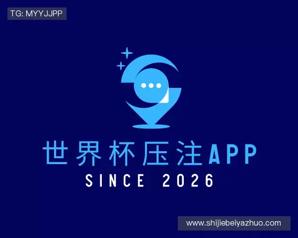 介绍世界杯压注APP